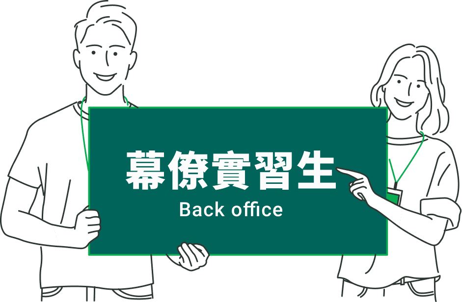 幕僚實習生照片